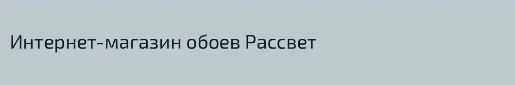 Интернет-магазин обоев Рассвет